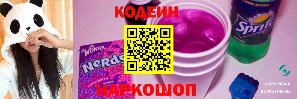 Королёв  Codein Purple Drank  Вход с VPN  Codein напиток Lean (лин) 